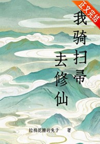 我骑扫帚去修仙txt百度网盘