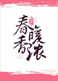 春暖香浓小说在线阅读