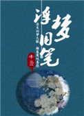 浮生六记