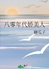 八零年代之媳妇是只狐狸精完整