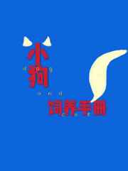 小狗饲养手册有多少章